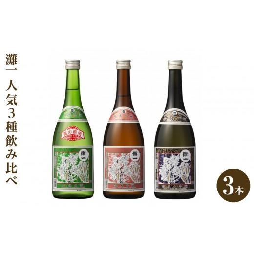 ふるさと納税 日本酒 純米大吟醸酒 兵庫県 西宮市 灘一 人気3種飲み比べ3本セット