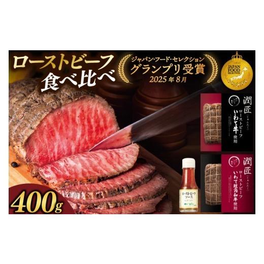 ふるさと納税 牛肉 セット 岩手県 紫波町 8月発送 ローストビーフ 食べ比べ 400g いわて牛 いわて短角和牛 ソース付き ジャパン・フード・セレクション グラ…