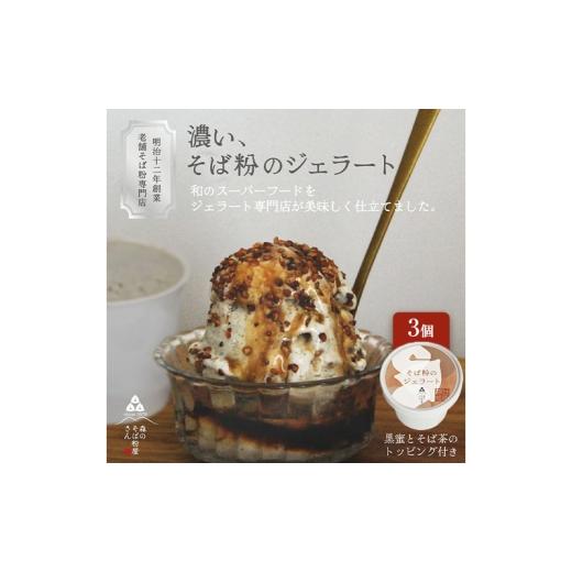 ふるさと納税 アイス・ヨーグルト ジェラート 静岡県 森町 濃い、そば粉のジェラート120ml×3個 国産そば粉 山茶花使用 黒蜜とそば茶トッピング付 ジェラート …