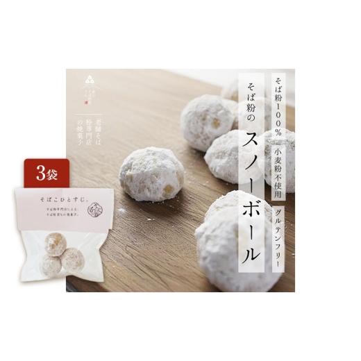 ふるさと納税 焼菓子・チョコレート クッキー 静岡県 森町 そば粉100%スノーボールクッキー 3袋 クッキー そば粉 香ばしい 軽やかな口どけ やさしい風味 グル…