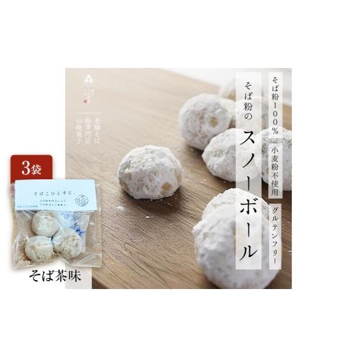 ふるさと納税 焼菓子・チョコレート クッキー 静岡県 森町 そば粉100%スノーボールクッキー(そば茶味) 3袋 クッキー そば粉 香ばしい 軽やかな口どけ やさ…