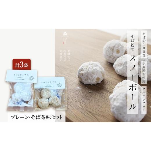 ふるさと納税 焼菓子・チョコレート クッキー 静岡県 森町 そば粉100%スノーボールクッキー(プレーン・そば茶味セット) 3袋 クッキー そば粉 香ばしい 軽や…