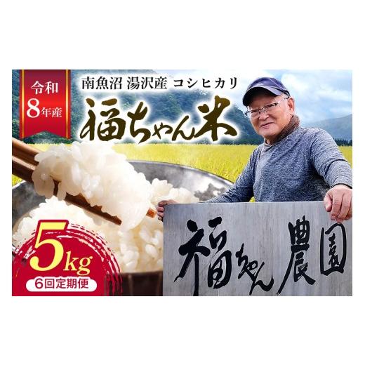ふるさと納税 米 コシヒカリ 新潟県 湯沢町 令和8年産 白米5kg/6回定期便 「福ちゃん米」 湯沢産コシヒカリ