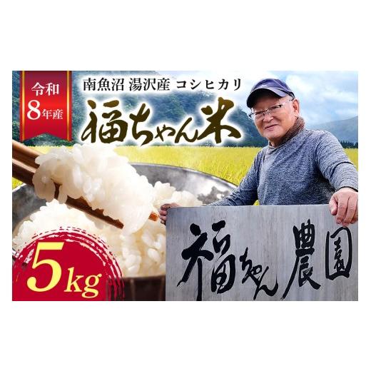 ふるさと納税 米 コシヒカリ 新潟県 湯沢町 令和8年産 白米5kg 「福ちゃん米」 湯沢産コシヒカリ