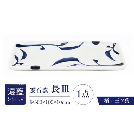 ふるさと納税 食器・グラス 皿 愛媛県 砥部町 砥部焼 長皿 三ツ葉 / 砥部焼 食器 和食器 器 皿 お皿 平皿 長皿 中皿 取り皿 角皿 焼き魚 焼魚 前菜 おしゃれ …