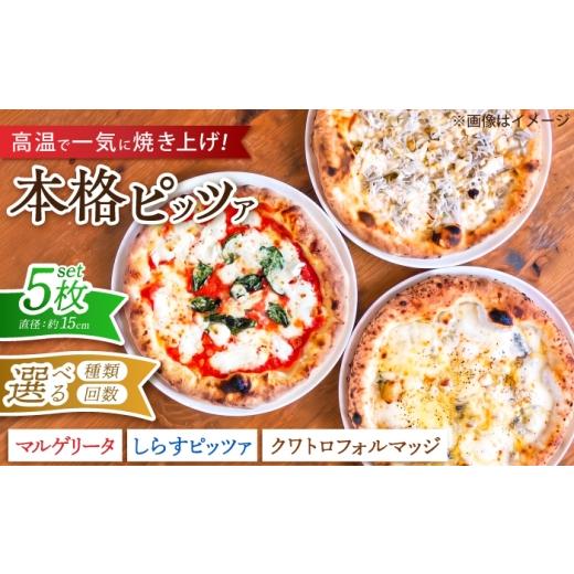 ふるさと納税 惣菜・レトルト 冷凍 愛媛県 砥部町 ピザ ナポリピッツァ 5枚セット( マルゲリータ2枚 しらすのピッツァ2枚 クワトロフォルマッジ1枚 ) / 冷凍 …