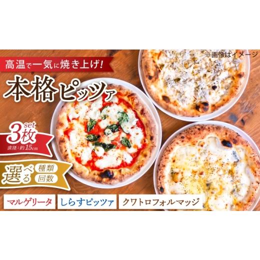 ふるさと納税 惣菜・レトルト 冷凍 愛媛県 砥部町 ピザ ナポリピッツァ しらすのピッツァ 3枚セット / 冷凍 ナポリピザ ピッツァ しらす 青のり 和風 詰め合…