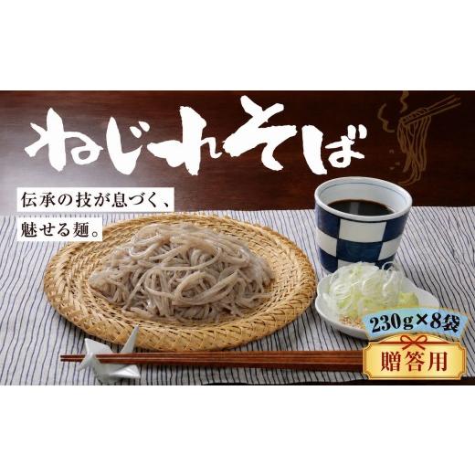 ふるさと納税 そば 乾めん 群馬県 前橋市 贈答用 そば 上州 ねじれそば(230g×8袋)|そば つるつる のど越し もちもち 乾麺 蕎麦 メディア 青空レストラン …