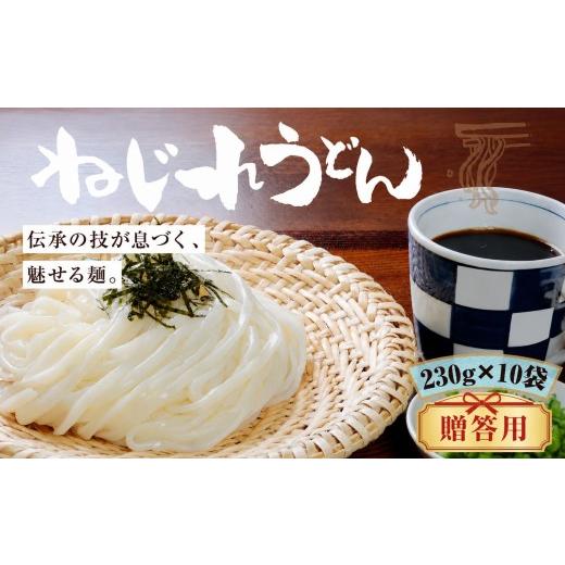 ふるさと納税 うどん 乾めん 群馬県 前橋市 贈答用 うどん 上州 ねじれうどん(230g×10袋)|うどん つるつる のど越し もちもち 乾麺 うどん メディア 青空…