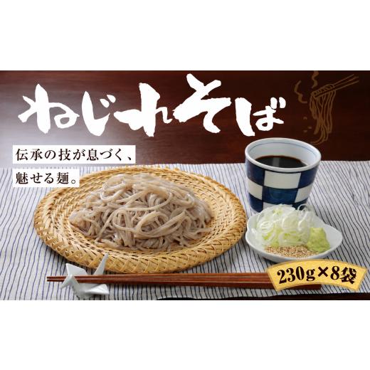 ふるさと納税 そば 乾めん 群馬県 前橋市 そば 上州 ねじれそば(230g×8袋) | そば つるつる のど越し もちもち 乾麺 そば メディア 青空レストラン 年越し…