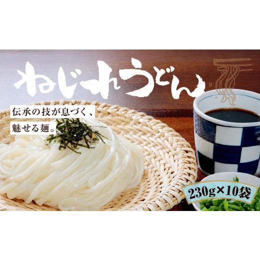 ふるさと納税 うどん 乾めん 群馬県 前橋市 うどん 上州 ねじれうどん(230g×10袋)|うどん つるつる のど越し もちもち 乾麺 うどん メディア 青空レストラ…