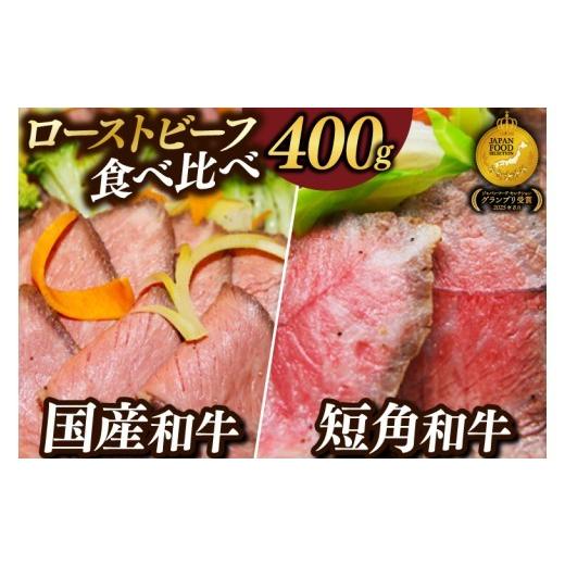 ふるさと納税 牛肉 セット 岩手県 紫波町 8月発送 短角牛 黒毛和牛 「ローストビーフ 食べ比べ 400g」小分け ソース付き牛肉 人気 和牛 モモ肉 ローストビー…