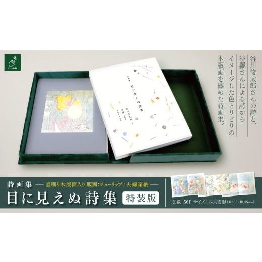 ふるさと納税 雑貨・日用品 本 長野県 伊那市 詩画集「目に見えぬ詩集」特装版 直刷り木版画入り 夫婦箱納 版画:チューリップ| 美篶堂 詩画集 谷川俊太郎…
