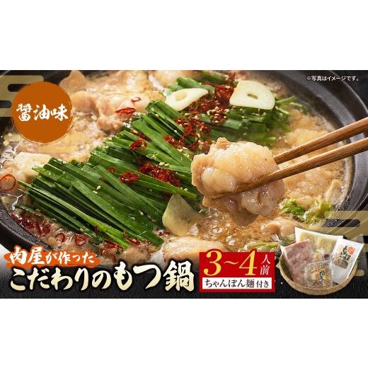 ふるさと納税 牛肉 もつ鍋 福岡県 福智町 Z08-44 肉屋が作った こだわりのもつ鍋(醤油味 / 3-4人前) モツ鍋 国産 牛ホルモン ちゃんぽん麺付き 酢もつ トッ…
