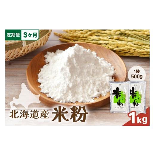 ふるさと納税 米 北海道 留萌市 3ヵ月定期便 北海道産 米粉 1kg (500g×2) こめ こめこ 製粉 留萌 グルテンフリー おやつ作り スイーツ R029-024 3ヵ月定期…
