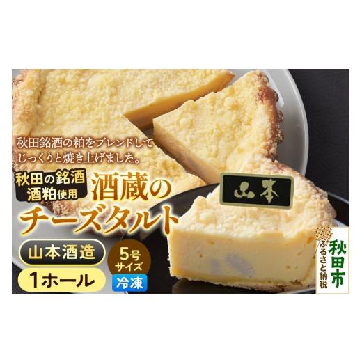ふるさと納税 ケーキ・カステラ チーズケーキ 秋田県 秋田市 酒粕使用 チーズタルト「山本酒造」5号×1ホール La France ラ・フランス チーズケーキ 地酒 日本…