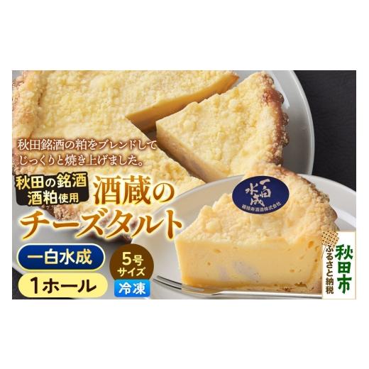 ふるさと納税 ケーキ・カステラ チーズケーキ 秋田県 秋田市 酒粕使用 チーズタルト「一白水成」5号×1ホール La France ラ・フランス チーズケーキ 地酒 日本…