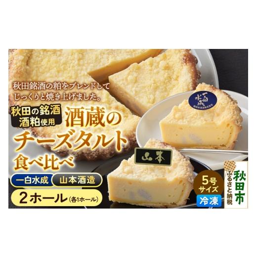 ふるさと納税 ケーキ・カステラ チーズケーキ 秋田県 秋田市 酒粕使用 チーズタルト「山本酒造」「一白水成」」5号各1ホール 食べ比べ La France ラ・フランス…