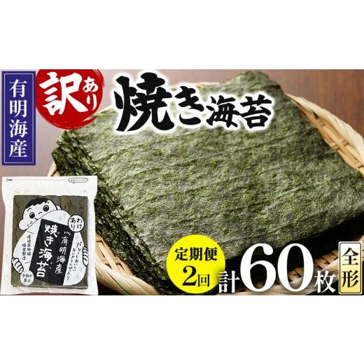 ふるさと納税 魚貝類 のり 福岡県 那珂川市 定期便・全2回 訳あり 福岡有明のり 焼海苔 全形30枚 定期便(全2回)