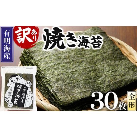 ふるさと納税 魚貝類 のり 福岡県 那珂川市 訳あり 福岡有明のり 焼海苔 全形30枚 通常配送