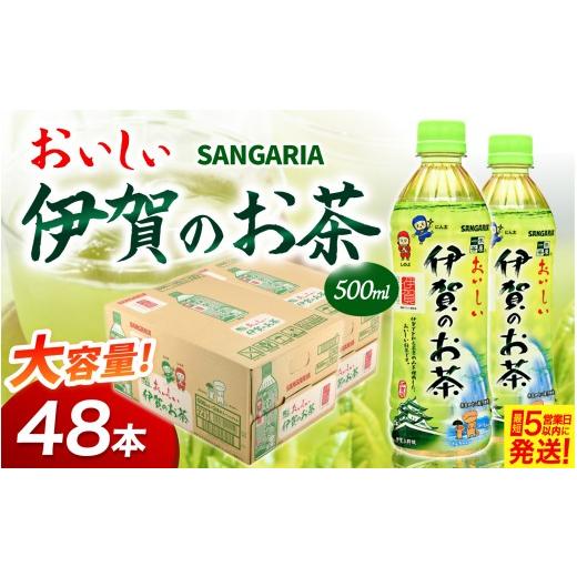 ふるさと納税 お茶類 緑茶(飲料) 三重県 伊賀市 お茶 サンガリアおいしい伊賀のお茶(緑茶) 2ケース(500ml ×48本入) / お茶 緑茶 日本茶 茶葉 カテキン …