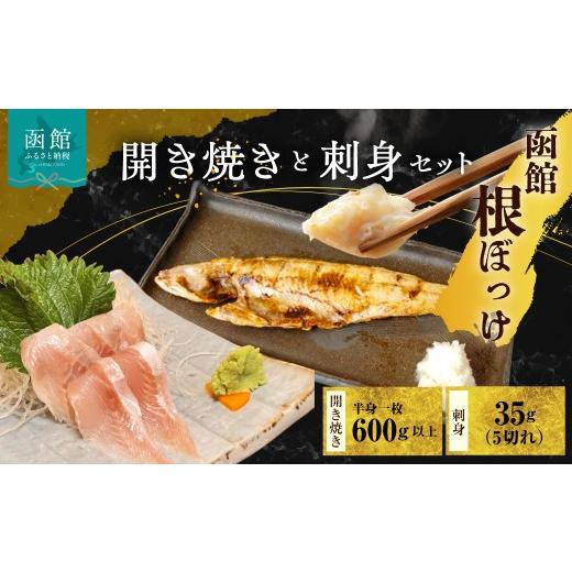 ふるさと納税 干物 ホッケ 北海道 函館市 函館根ぼっけ開き焼き 根ぼっけ刺身セット 厳選 北海道産 ほっけ 開き 半身 刺身 瞬間冷凍 海鮮 魚 惣菜 居酒屋 人気…