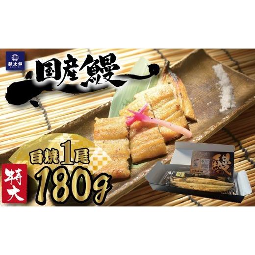 ふるさと納税 うなぎ 大阪府 泉大津市 通常発送 特大 国産 関西風地焼き うなぎ 白焼 1尾 180g以上 | うなぎ 泉大津 鰻 蒲焼き 冷凍鰻 活鰻 鰻次郎 うな重 …