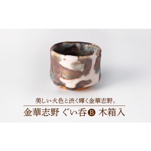 ふるさと納税 食器・グラス お猪口・ぐい呑み・盃 岐阜県 土岐市 美濃焼 金華志野 ぐい呑B 木箱入 博山窯 陶器 ぐい呑 志野焼