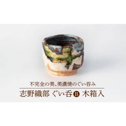 ふるさと納税 食器・グラス お猪口・ぐい呑み・盃 岐阜県 土岐市 美濃焼 志野織部ぐい呑B 木箱入 博山窯 陶器 湯呑 志野焼