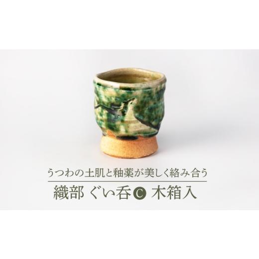 ふるさと納税 食器・グラス お猪口・ぐい呑み・盃 岐阜県 土岐市 美濃焼 織部ぐい呑C 木箱入 博山窯 陶器 湯呑 織部焼