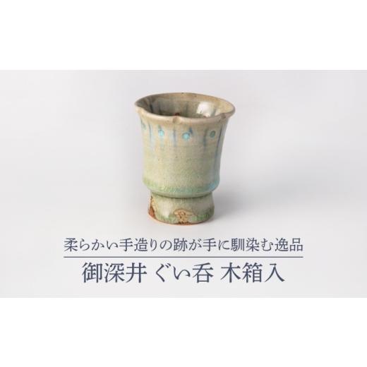 ふるさと納税 食器・グラス お猪口・ぐい呑み・盃 岐阜県 土岐市 美濃焼 御深井 ぐい呑 木箱入 博山窯 陶器 ぐい呑 御深井