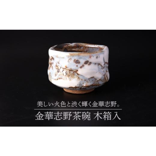 ふるさと納税 食器・グラス 茶碗 岐阜県 土岐市 美濃焼 金華志野茶碗 木箱入 博山窯 陶器 茶碗 志野