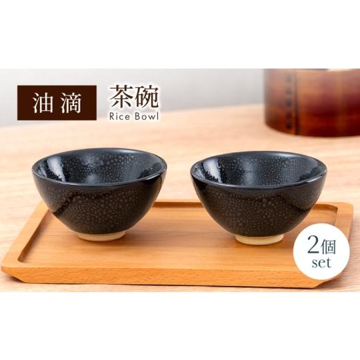 ふるさと納税 食器・グラス 茶碗 岐阜県 土岐市 美濃焼 油滴茶碗 ペアセット ヤマ正製陶所 食器 ご飯茶碗