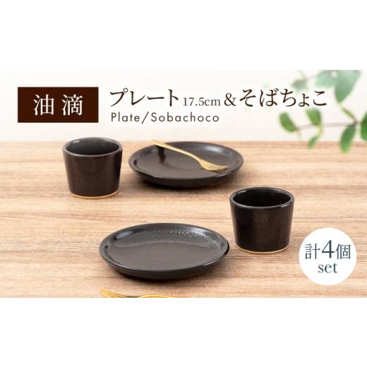 ふるさと納税 食器・グラス 皿 岐阜県 土岐市 美濃焼 油滴プレート 17.5cm &そばちょこ ペアセット ヤマ正製陶所 食器 お皿 カップ