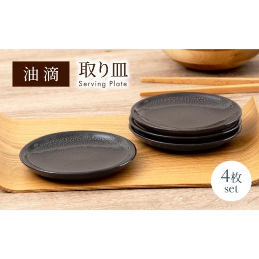 ふるさと納税 食器・グラス 皿 岐阜県 土岐市 美濃焼 油滴取り皿 4点セット ヤマ正製陶所 食器 お皿 小皿