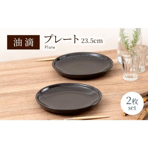 ふるさと納税 食器・グラス 皿 岐阜県 土岐市 美濃焼 油滴プレート 23.5cm ペアセット ヤマ正製陶所 食器 お皿