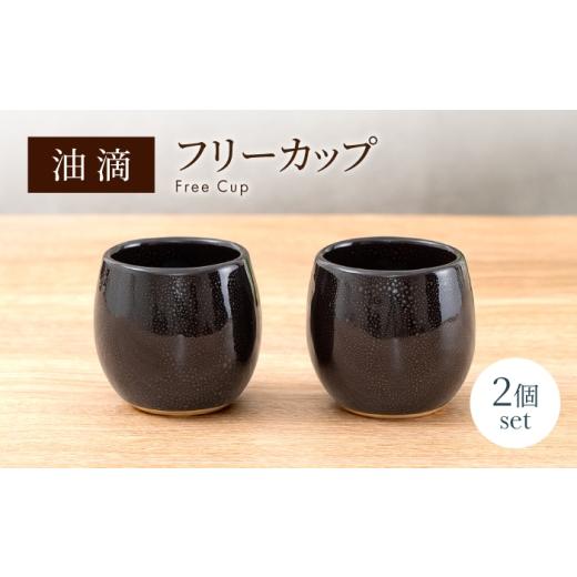 ふるさと納税 食器・グラス 皿 岐阜県 土岐市 美濃焼 油滴フリーカップ ペアセット ヤマ正製陶所 食器 コップ カップ