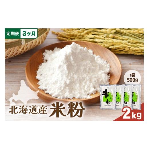 ふるさと納税 米 北海道 留萌市 3ヵ月定期便 北海道産 米粉 2kg (500g×4) R029-027 3ヵ月定期便 2kg (500g×4)