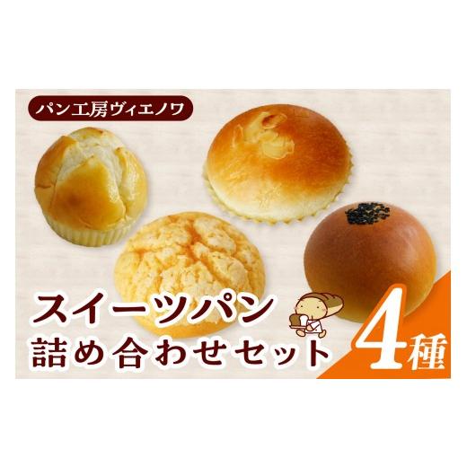 ふるさと納税 パン 菓子パン 愛知県 常滑市 パン工房ヴィエノワ・スイーツパン4種類|パン スイーツ メロンパン クリームパン あんぱん 牛乳パン 常滑牛乳 発…