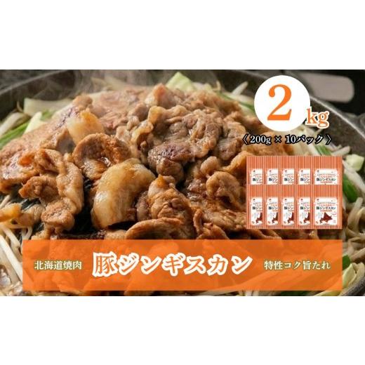 ふるさと納税 豚肉 炒め物 北海道 安平町 北海道焼肉 豚ジンギスカン 2kg (200g×10パック) 豚ジンギスカン