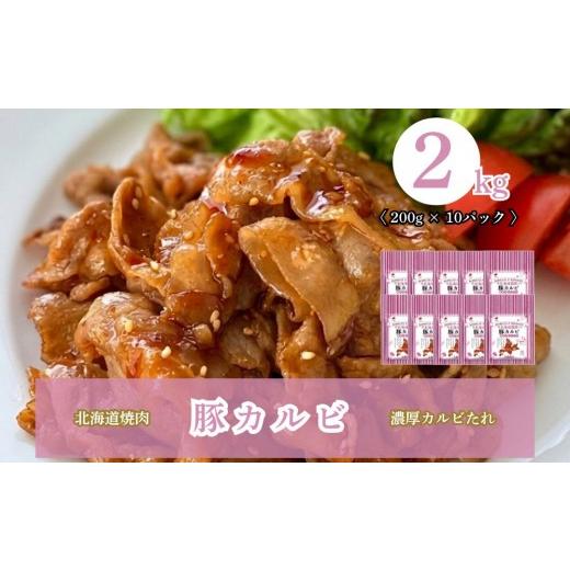 ふるさと納税 豚肉 焼肉・バーベキュー 北海道 安平町 北海道焼肉 豚カルビ濃厚カルビたれ 2kg (200g×10パック) 豚カルビ濃厚カルビたれ
