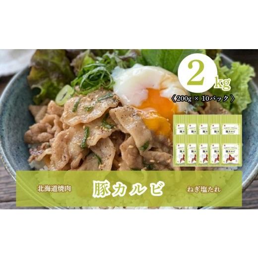 ふるさと納税 豚肉 焼肉・バーベキュー 北海道 安平町 北海道焼肉 豚カルビねぎ塩たれ 2kg ( 200g × 10パック ) 豚カルビねぎ塩たれ