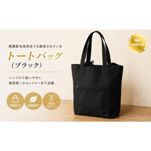 ふるさと納税 カバン トートバッグ 埼玉県 朝霞市 トートバッグ(ブラック) ブラック