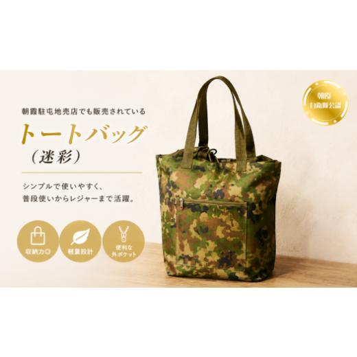ふるさと納税 カバン トートバッグ 埼玉県 朝霞市 トートバッグ(迷彩) 迷彩