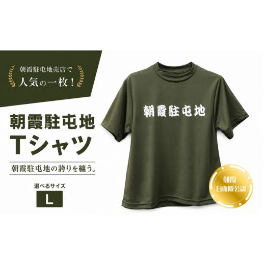 ふるさと納税 服 埼玉県 朝霞市 朝霞駐屯地 Tシャツ(L) Lサイズ