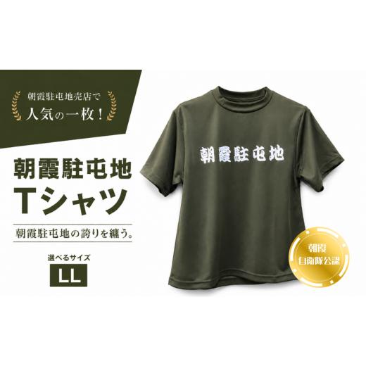 ふるさと納税 服 埼玉県 朝霞市 朝霞駐屯地 Tシャツ(LL) LLサイズ
