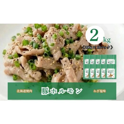 ふるさと納税 豚肉 ホルモン 北海道 安平町 北海道焼肉 豚ホルモンねぎ塩味 2kg ( 200g × 10パック ) 豚ホルモンねぎ塩味