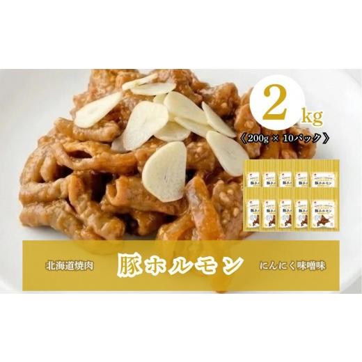 ふるさと納税 豚肉 ホルモン 北海道 安平町 北海道焼肉 豚ホルモンにんにく味噌味 2kg ( 200g × 10パック ) 豚ホルモンにんにく味噌味