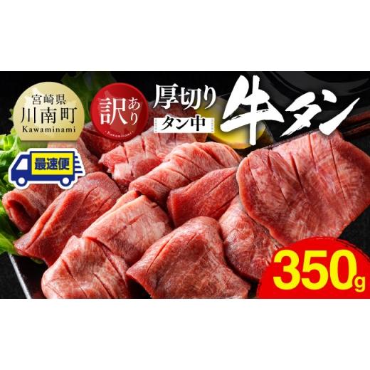 ふるさと納税 牛肉 タン 宮崎県 川南町 最速便 訳あり 厚切り牛タン(タン中)350g(350g×1) 肉 牛肉 牛たん たん 厚切り 塩ダレ 塩だれ タン 味付き BBQ …