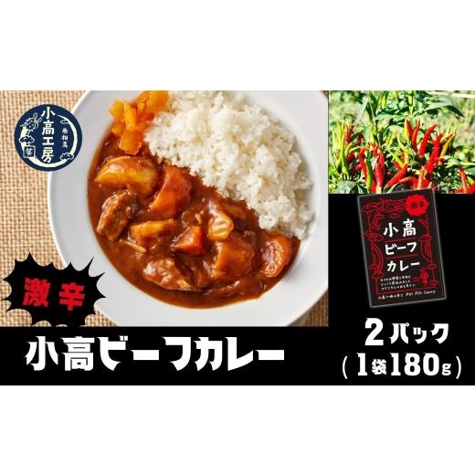 ふるさと納税 加工品等 レトルト 福島県 南相馬市 カレー 小高ビーフカレー(激辛)2パック | 激辛 レトルトカレー カレー 便利な小分けパック 保存 備蓄 レト…